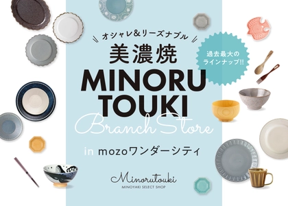 美濃焼『みのる陶器』が名古屋・mozoワンダーシティに 10ヶ月ぶり3回目の期間限定ショップを出店！ 2021年10月16日～10月24日まで