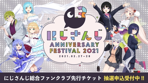 「にじさんじ Anniversary Festival 2021」 11月16日より優先入場券＆前売入場券、抽選申込受付開始！ メインステージの出演ライバー発表！ ライバー参加型の企画を一挙公開！