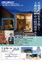 「業界初」初年度4社限定、 地場工務店向けパートナーシップ事業「SUMSUM」が始動