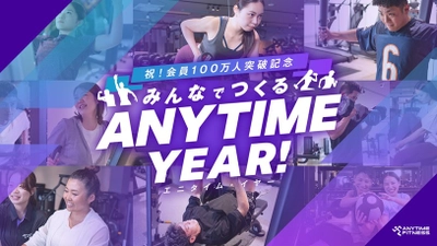 24時間ジム・エニタイムフィットネス、5月下旬に会員100万人突破へ！ 記念キャンペーンを実施するほか、今年度を「エニタイムYEAR」として位置づけ 感謝の気持ちを込めてスペシャルキャンペーンを年間を通じて開催中！