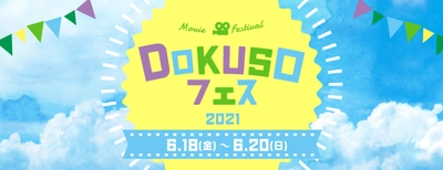 48時間ぶっ通しでライブ配信!? DOKUSO映画館初となるオンライン映画祭「DOKUSOフェス2021」実施決定！！