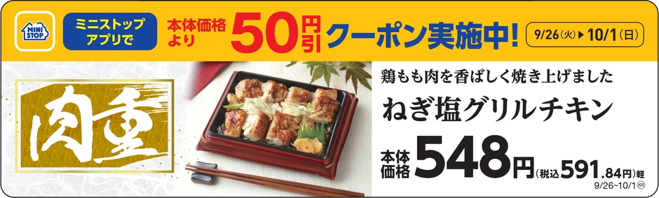 肉重 ねぎ塩グリルチキン販促物画像(画像はイメージです。)