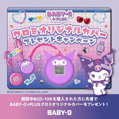 “BABY-G”応援アンバサダー、 「クロミ」オリジナルカバープレゼントキャンペーン第2弾