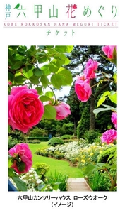 六甲山カンツリーハウス ローズウオーク (イメージ)