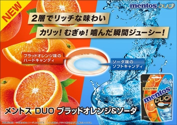 甘酸っぱさと爽快感の絶妙なコンビネーション！ 「メントスDUO ブラッドオレンジ＆ソーダ」が 2025年9月15日(月)に新登場！