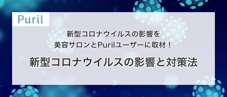 美容口コミサイト「Puril」、 新型コロナウイルスが美容店舗に及ぼす影響を調査