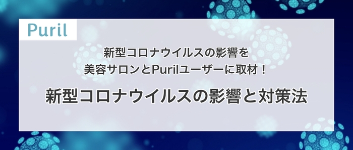 新型コロナウイルスの影響を美容サロンとPurilユーザーに取材！新型コロナウイルスの影響と対策法