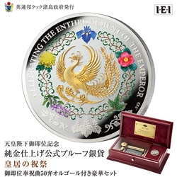 皇居前広場にこだました奉祝歌が初めて50弁オルゴールに！ 天皇陛下御即位記念 純金仕上げ公式銀貨との豪華セット、新発売！