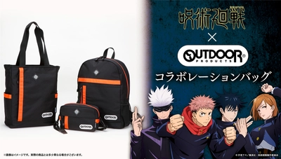 『呪術廻戦』×『OUTDOOR PRODUCTS』初コラボ！ 虎杖・伏黒・釘崎・五条をイメージした リュック等バッグ全12種