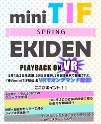 アイドルイベント「春のmini TIF駅伝」の VRオンデマンド配信を5月31日より開始