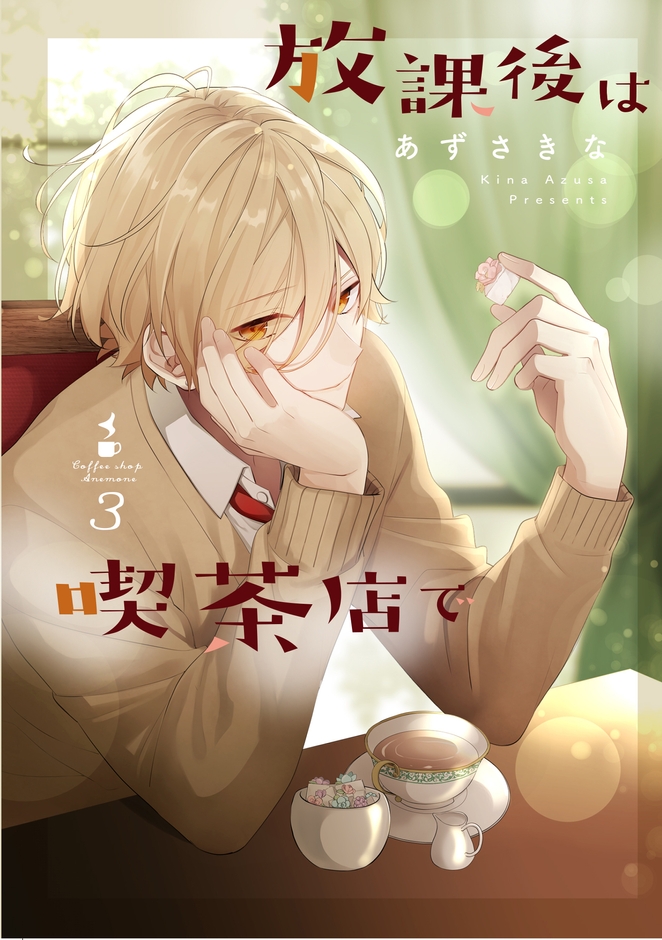 『放課後は喫茶店で』第3巻