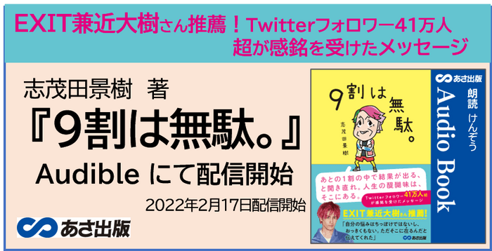 志茂田 景樹　著『9割は無駄。』Audible 