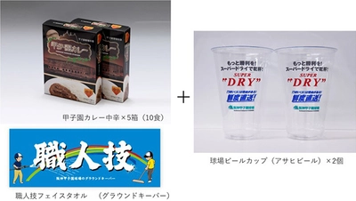 阪神甲子園球場オフィシャルオンラインショップ・公式SNSにおいて 「おうちで甲子園グルメを楽しもう！キャンペーン」を開催します！