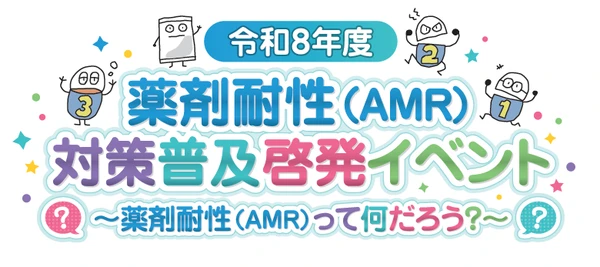 令和8年度薬剤耐性(AMR)対策普及啓発イベント
~薬剤耐性(AMR)って何だろう?~