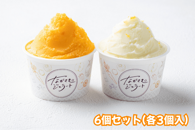 ながさきジェラート 長崎柑橘食べ比べ6個セット