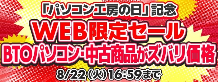 パソコン工房WEB通販サイトにて「パソコン工房の日」記念 WEB限定セールを開催！