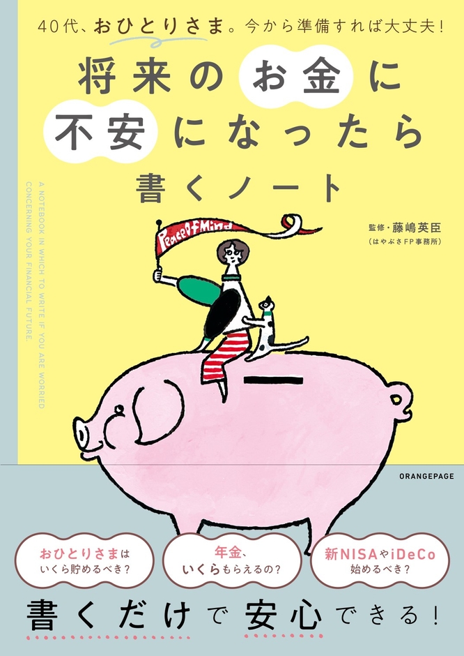 『将来のお金に不安になったら書くノート』（帯あり）／イラストレーション・おおの麻里