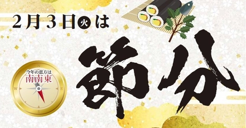 2月3日（火）は節分！
2026年ライフこだわりの恵方巻当日販売はこちら