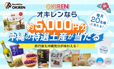 レンタカー予約サイト「OKIREN」　 お土産プレゼントキャンペーンを実施中！毎月20名様に 沖縄の魅力が詰まったお土産セットをプレゼント