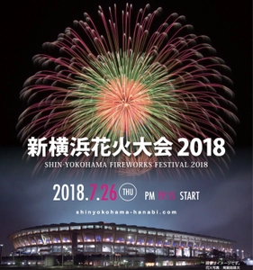 横浜に花火と音楽を融合した新感覚イベント 「新横浜花火大会2018」 　2018年6月8日(金)よりチケット販売開始！