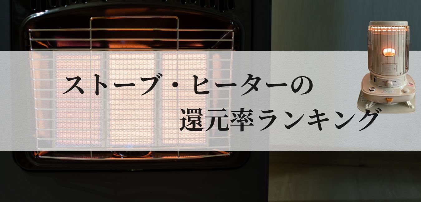 【2025年6月版】ふるさと納税でもらえる『ストーブ・ヒーター』の還元率ランキングを発表