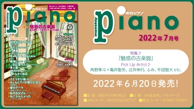 今月の特集は『魅惑の古楽器』「月刊ピアノ2022年7月号」  2022年6月20日発売