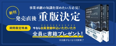 【先着順】無料会員登録で事業承継に関する書籍をプレゼント！