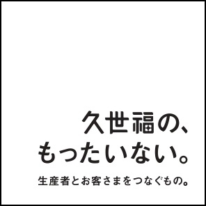 「久世福の、もったいない。」シールイメージ