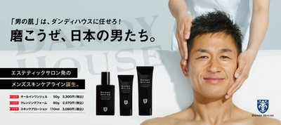 男性の肌の悩みにアプローチ！サロンクオリティを自宅で 手軽に体感できるメンズスキンケアラインが3月8日(月)に発売 　～創業35年「男のエステ ダンディハウス」から誕生～