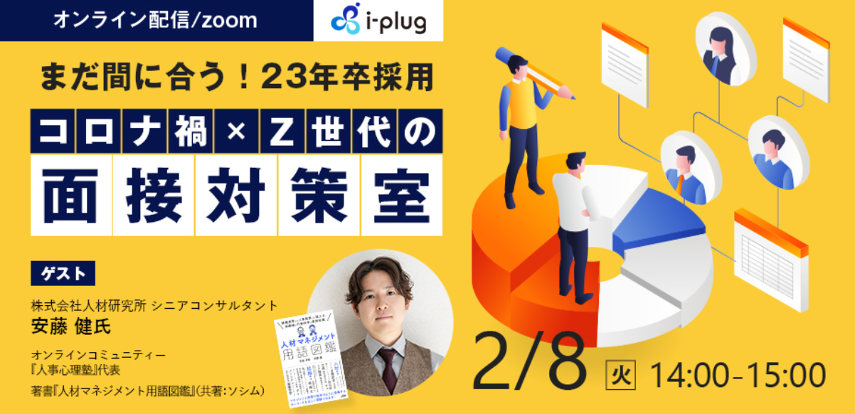オンラインセミナー「コロナ禍×Z世代の面接対策室」を開催します