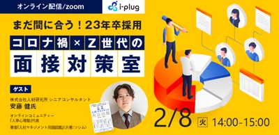 オンラインセミナー「コロナ禍×Z世代の面接対策室」を開催します