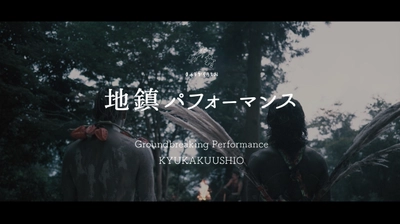 森山未來・辻本知彦率いるきゅうかくうしおが山を開墾 「地鎮パフォーマンス」の映像を9/18にYouTubeで公開