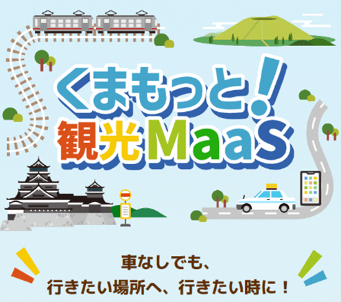 くまもっと！観光MaaS