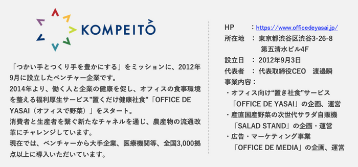 株式会社KOMPEITO