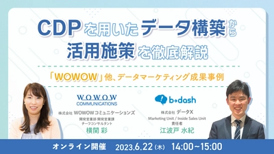 WOWOWコミュニケーションズ、 株式会社データX様との共催セミナー 『CDPを用いたデータ構築から活用施策を徹底解説　 ～「WOWOW」他、データマーケティング成果事例～』を開催