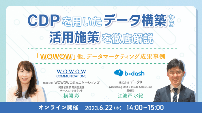 『CDPを用いたデータ構築から活用施策を徹底解説 ~「WOWOW」他、データマーケティング成果事例~』