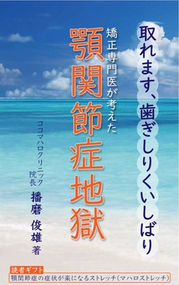 矯正経験50年の経歴をもつ医師が描く 「取れます、歯ぎしりくいしばり　顎関節症地獄」 9月29日(金)にAmazon Kindleにて発売