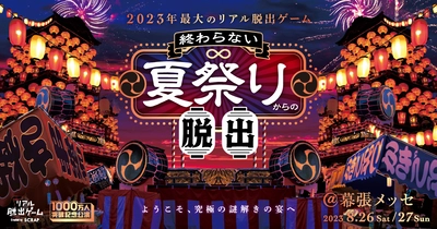 2023年最大のリアル脱出ゲーム『終わらない夏祭りからの脱出』が お盆休みの京葉線中吊り広告をジャック！ 風鈴がはためく中吊りで夏祭りを演出！