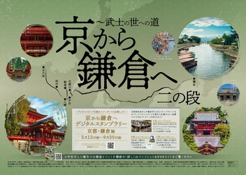 ～宇治市、八幡市、京都府観光連盟、京阪ホールディングス連携企画～ 「京から鎌倉へ 二の段 ～武士の世への道」を実施します