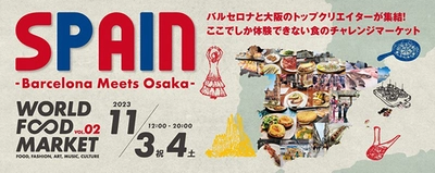 第2弾ユニークフードイベント 「WORLD FOOD MARKET series SPAIN （ワールド フード マーケット シリーズ スペイン） ～ Barcelona meets Osaka （バルセロナ ミーツ オオサカ） ～」を開催