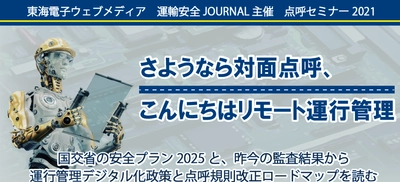 【アフターコロナを想定した点呼セミナー】「さようなら対面点呼、こんにちはリモート運行管理」開催のお知らせ