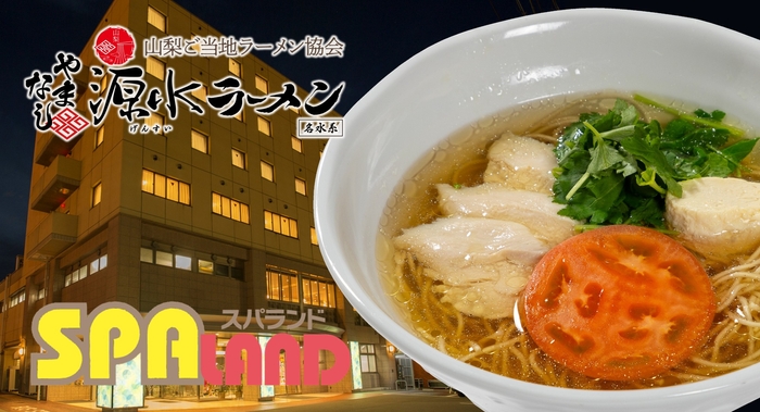 露天風呂やサウナでリラックスした後は、“山梨ご当地ラーメン”で舌鼓!山梨県の大型温浴施設「スパランドホテル内藤」が、「やまなし源水ラーメン」の提供をスタート