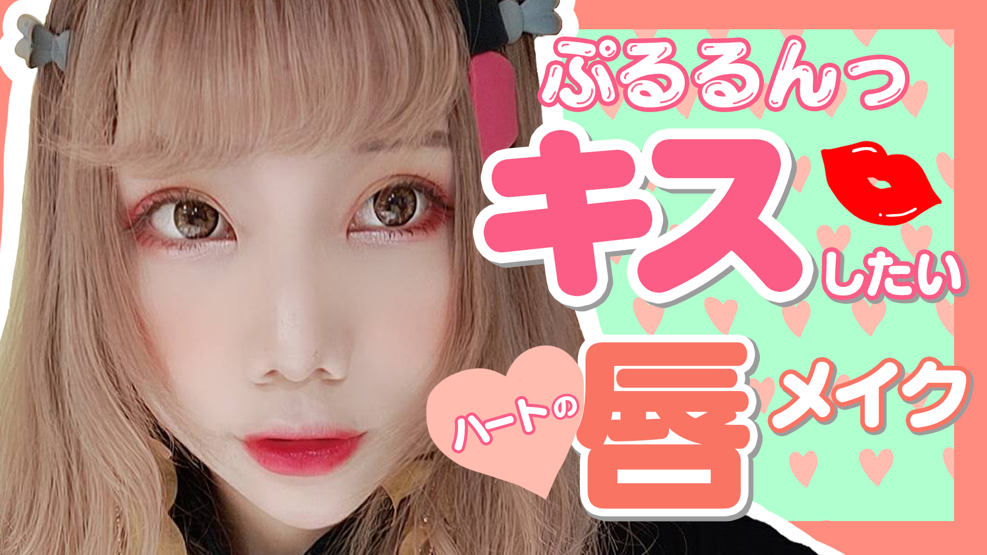 キスしたくなる、ぷるっぷるな唇の作り方！簡単にマネできるグラデリップ！