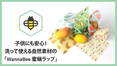 子供にも安心！洗って使える自然素材の 「WannaBee 蜜蝋(みつろう)ラップ」がMakuakeに登場！