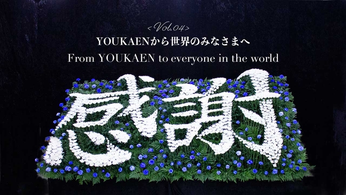 世界中の医療従事者の皆さん、そして世界中の花の生産者や花屋へ向けたメッセージ"感謝"の文字花祭壇