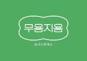 日本初上陸!韓国発カスタムキーリング「ムヨンジヨン」