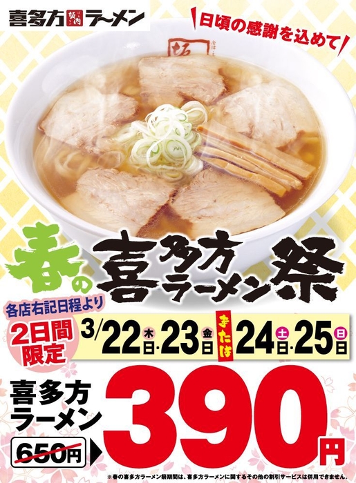 春の喜多方ラーメン祭