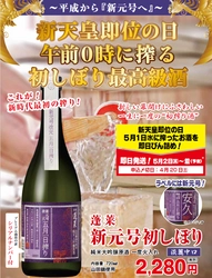 ～平成から「新元号」へ～　 即位の日に搾り上げる 記念すべき日本酒 “午前0時に搾る初しぼり酒”予約販売開始