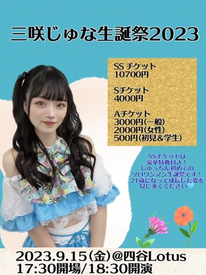 「じゅな生誕ワンマン神楽2023@四谷Lotus」