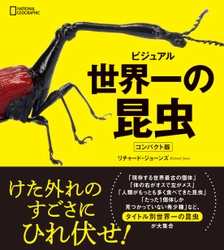 『ビジュアル 世界一の昆虫 コンパクト版』 発売中！